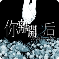 你离开之后游戏
