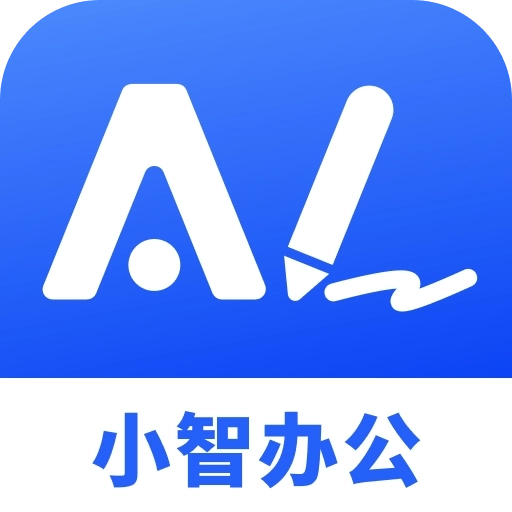 小智办公助手