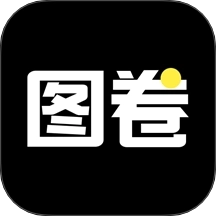 图卷