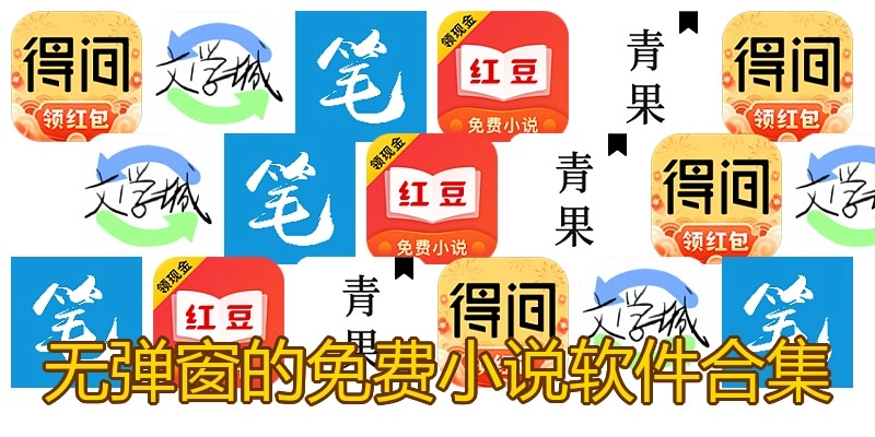 无弹窗的免费小说软件合集