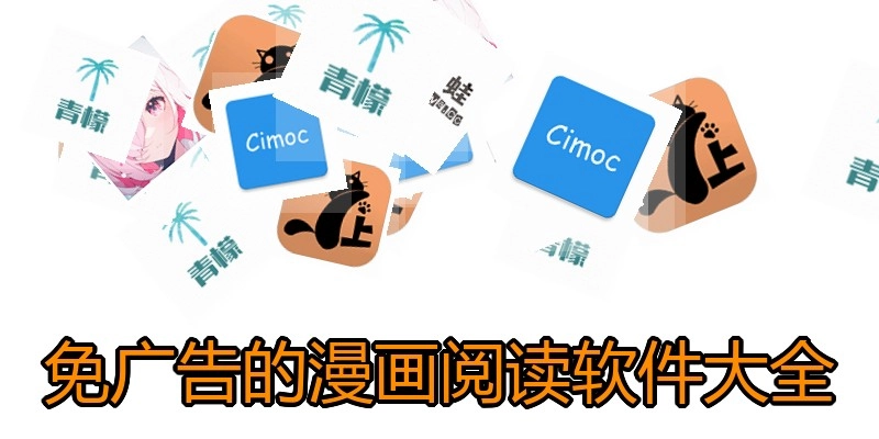 免广告的漫画阅读软件大全