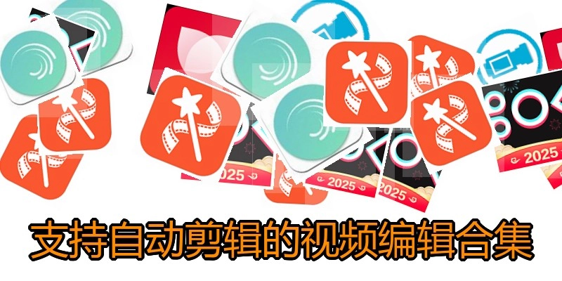 支持自动剪辑的视频编辑合集