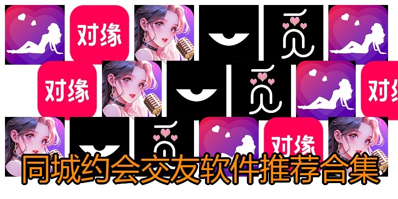 同城约会交友软件推荐合集