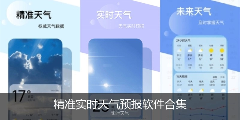 精准实时天气预报软件合集