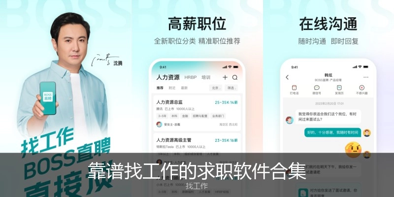 靠谱找工作的求职软件合集