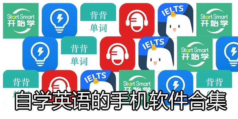 自学英语的手机软件合集