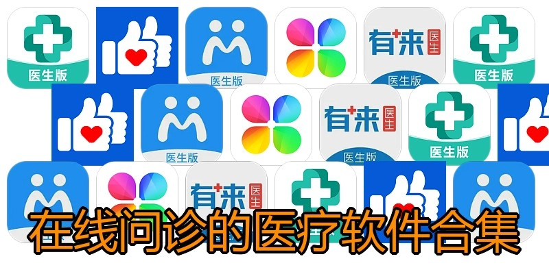 在线问诊的医疗软件合集