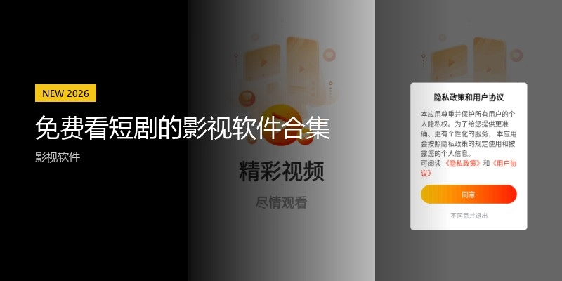 免费看短剧的影视软件合集