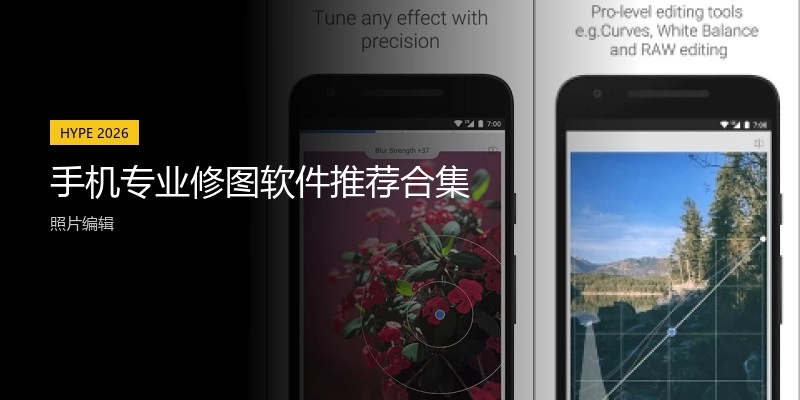 手机专业修图软件推荐合集