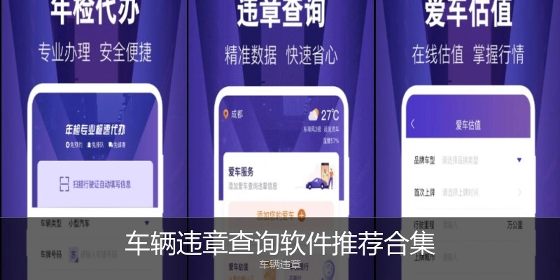 车辆违章查询软件推荐合集