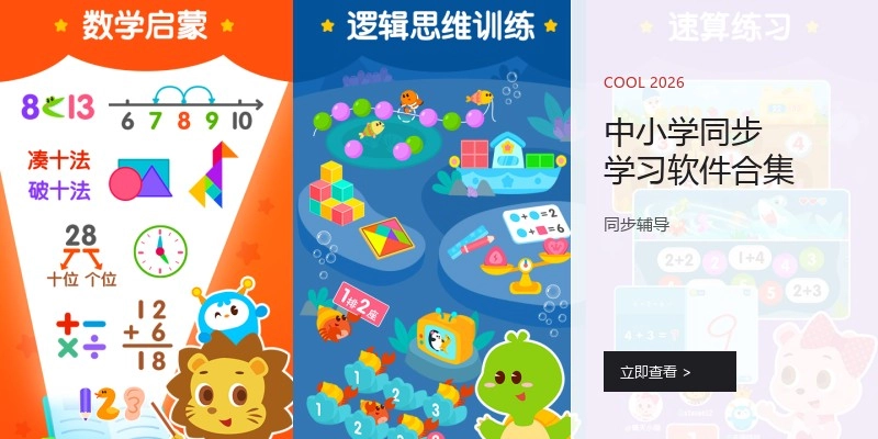 中小学同步学习软件合集