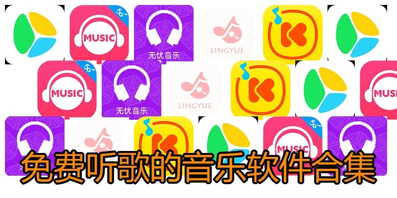 免费听歌的音乐软件合集