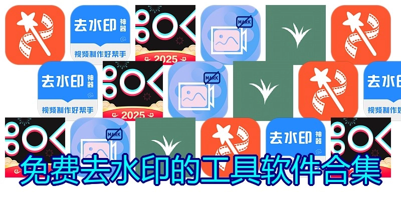 免费去水印的工具软件合集