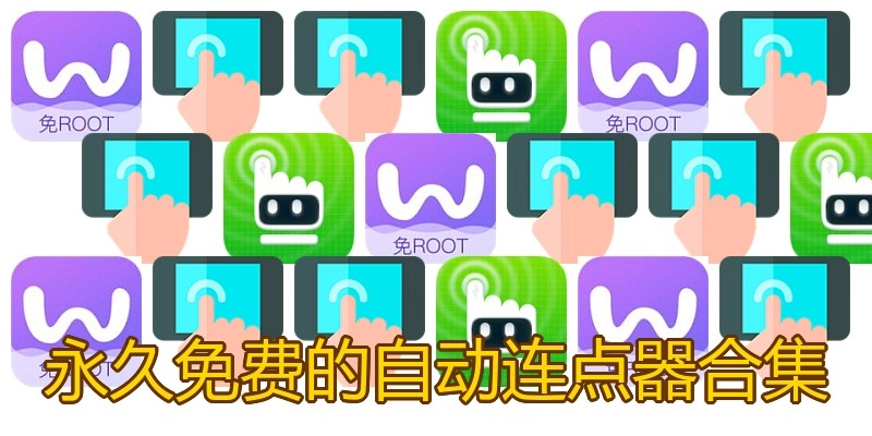 永久免费的自动连点器合集
