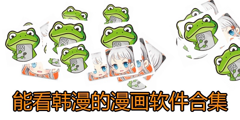 能看韩漫的漫画软件合集