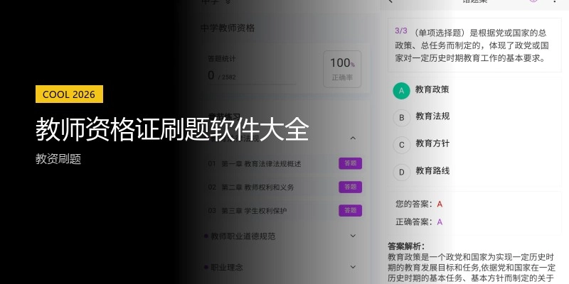 教师资格证刷题软件大全