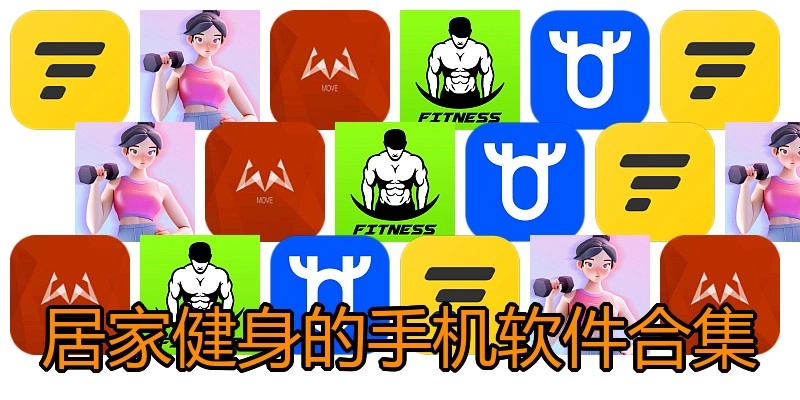 居家健身的手机软件合集