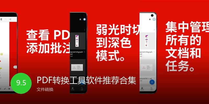 PDF转换工具软件推荐合集