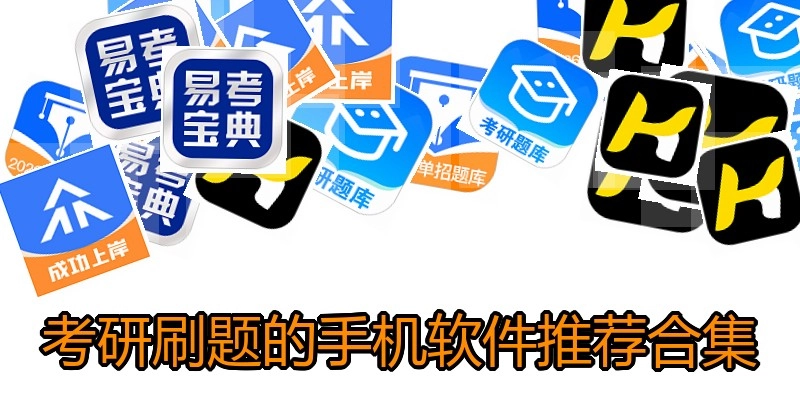 考研刷题的手机软件推荐合集