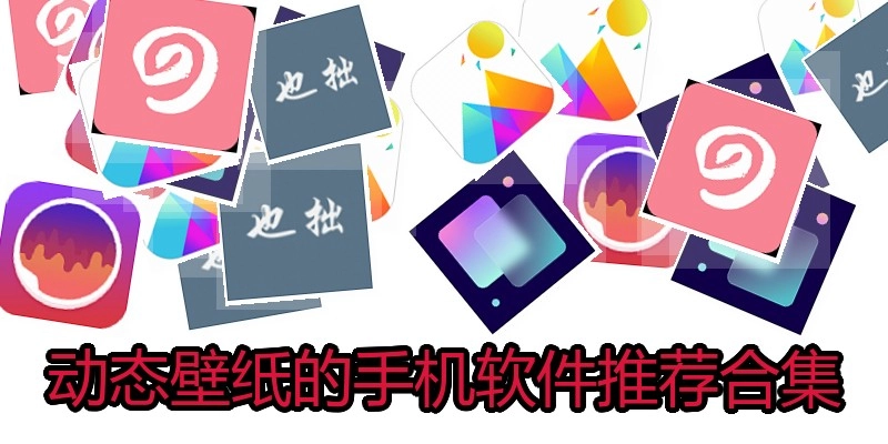 动态壁纸的手机软件推荐合集