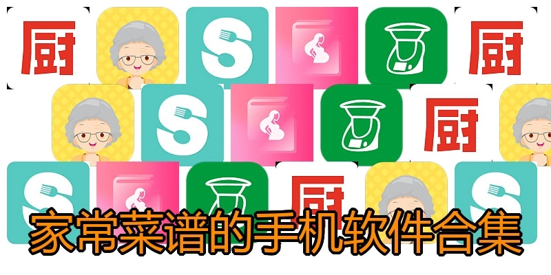 家常菜谱的手机软件合集