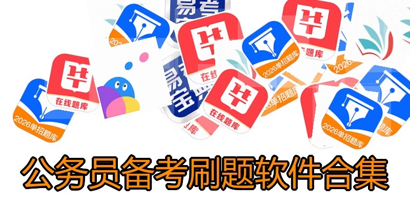 公务员备考刷题软件合集