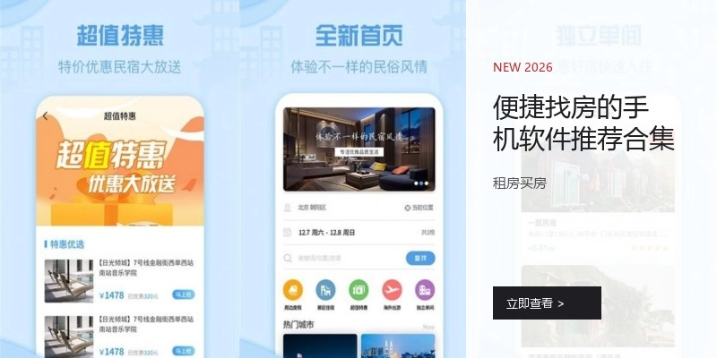 便捷找房的手机软件推荐合集