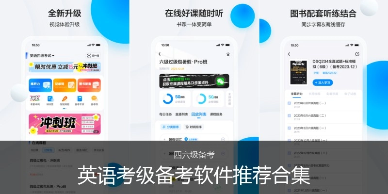英语考级备考软件推荐合集