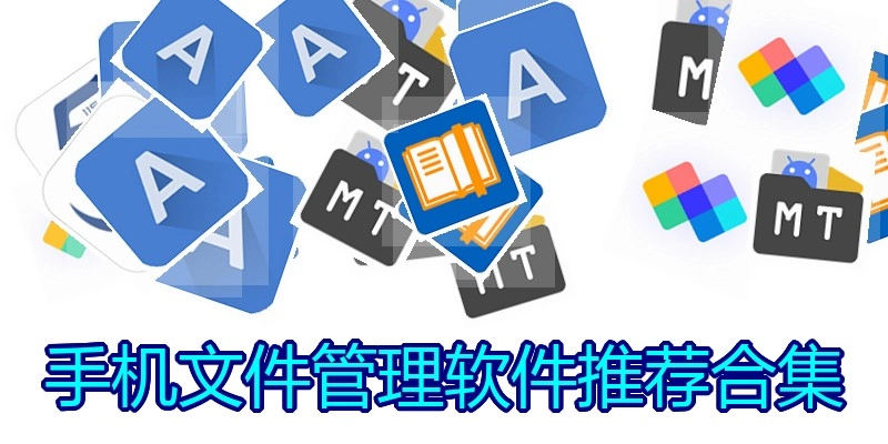 手机文件管理软件推荐合集