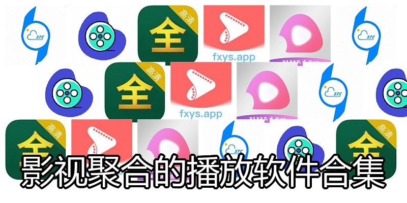 影视聚合的播放软件合集