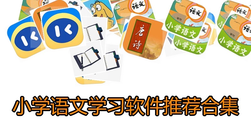 小学语文学习软件推荐合集