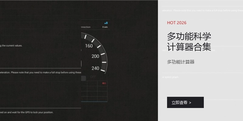 多功能科学计算器合集