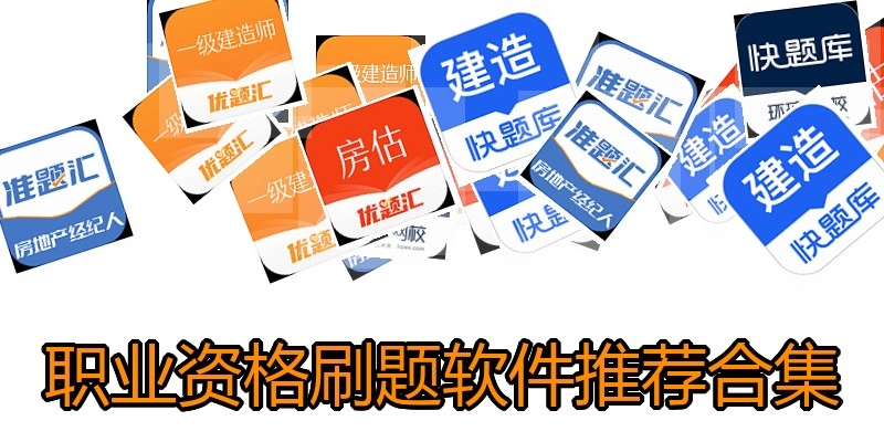 职业资格刷题软件推荐合集