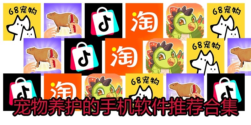 宠物养护的手机软件推荐合集