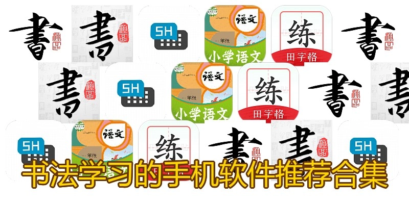 书法学习的手机软件推荐合集