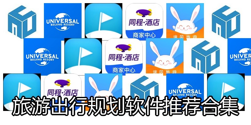旅游出行规划软件推荐合集