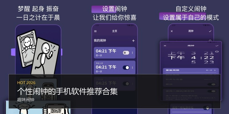 个性闹钟的手机软件推荐合集