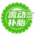 流动补胎