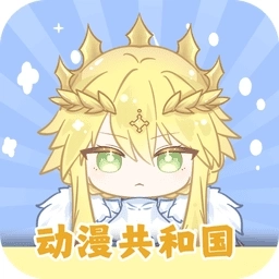 动漫共和国最新版