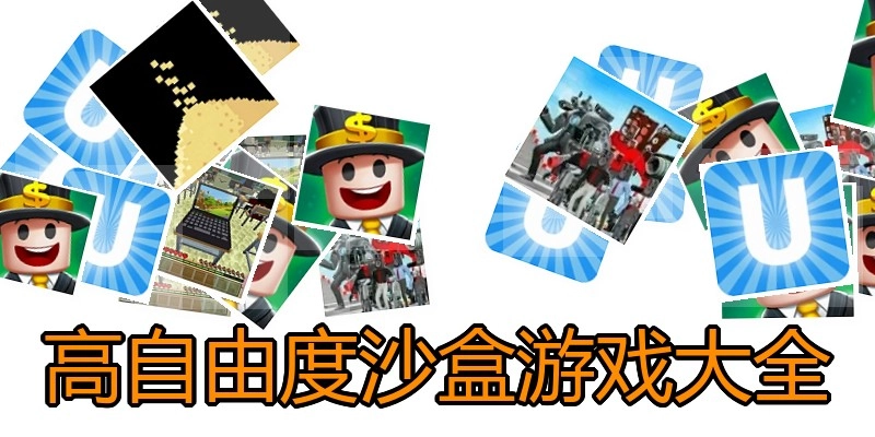 高自由度沙盒游戏大全