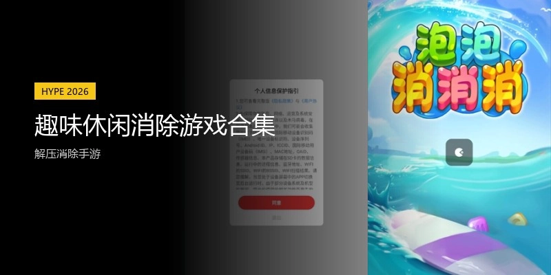 趣味休闲消除游戏合集