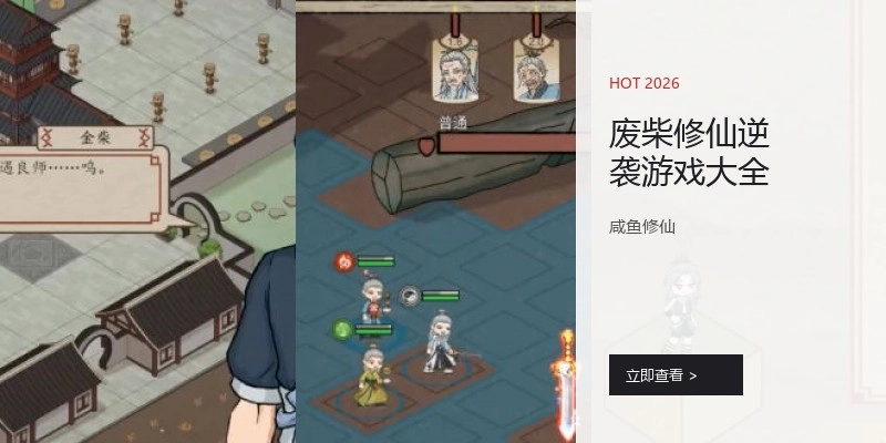 废柴修仙逆袭游戏大全