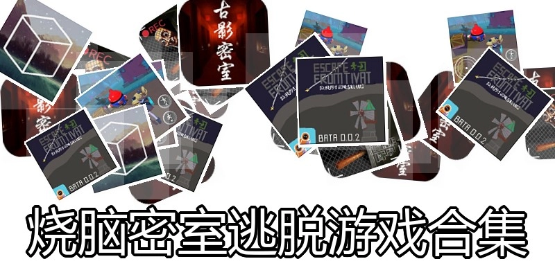 烧脑密室逃脱游戏合集