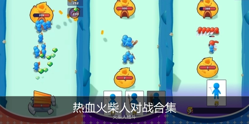热血火柴人对战合集