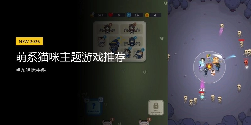 萌系猫咪主题游戏推荐