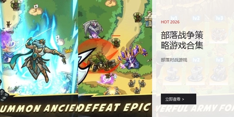 部落战争策略游戏合集