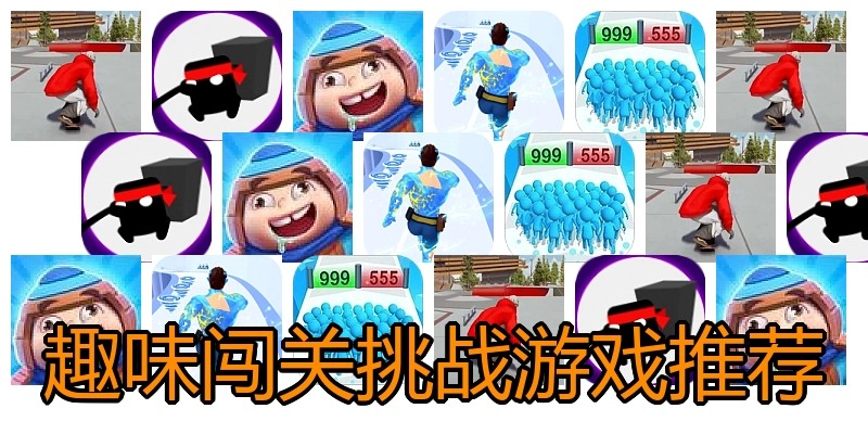 趣味闯关挑战游戏推荐