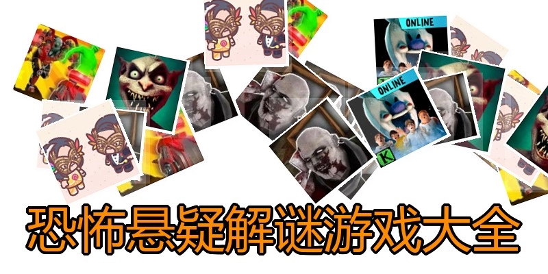 恐怖悬疑解谜游戏大全