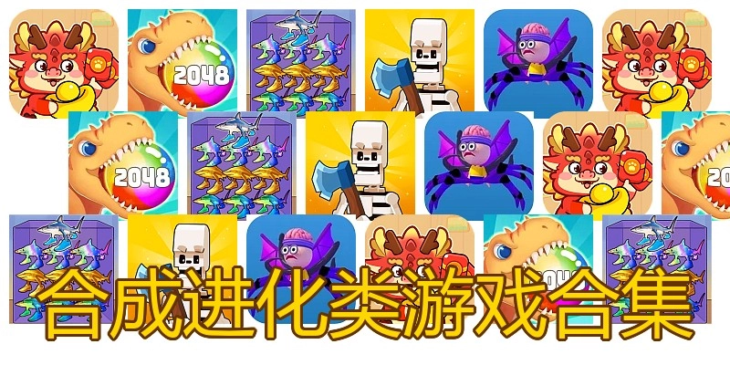 合成进化类游戏合集