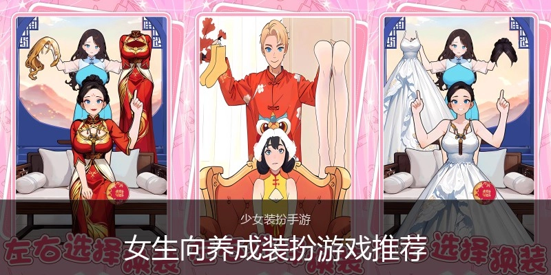 女生向养成装扮游戏推荐